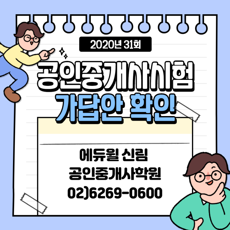 [신대방 공인중개사학원] 31회 공인중개사 시험 가답안(산업인력관리공단)