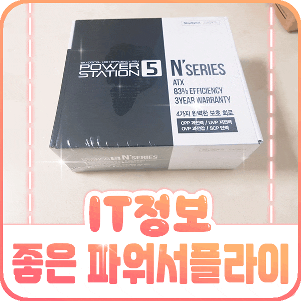 컴퓨터 파워추천 정격500w인 파워스테이션(서플라이) 써보자
