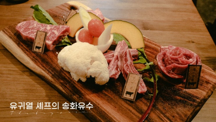  신논현역 소고기 맛집 찾는 분께 유귀열의 송화유수 강추합니다.