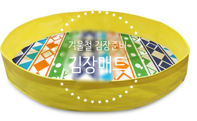  [겨울준비] 깨끗한데이 스마일 논슬립 놀이매트 김장매트/겨울 김장준비