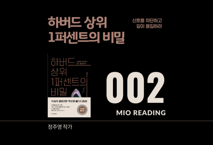  신호의 힘, 하버드 상위 1퍼센트의 비밀 - 두번째 기록