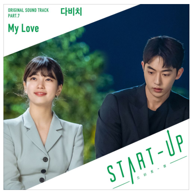 스타트업 7번째 OST 출격 다비치-My Love (듣기/뮤비/가사)