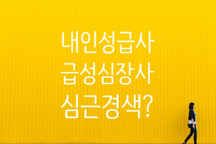  내인성급사(돌연사) 심근경색(I21) 진단비 청구방안