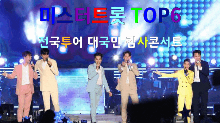 트로트 열기 잇는다.'미스터트롯' 톱6 부산 콘서트 성료 "화려한 무대 시작" 트로트 열기 잇는다.'미스터트롯' 톱6 부산 콘서트 성료 "화려한 무대 시작"