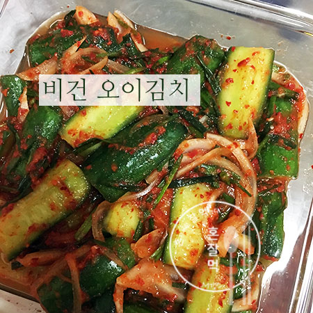  비건 오이김치와 깍두기 담그는 법 쉬워요