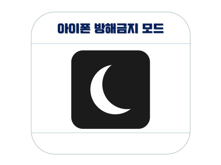  아이폰 방해금지모드 설정 방법