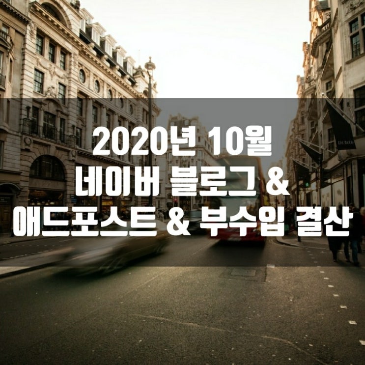 2020년 10월 네이버 블로그 & 애드포스트 & 부수입 결산