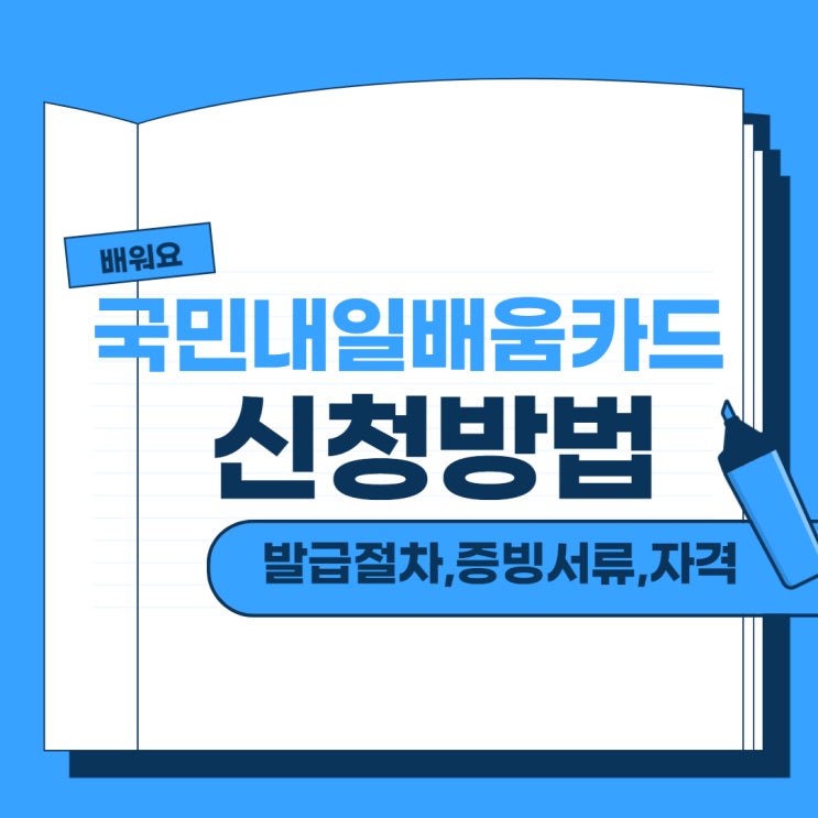  국민내일배움카드 신청방법 (발급절차, 증빙서류, 자격조건)