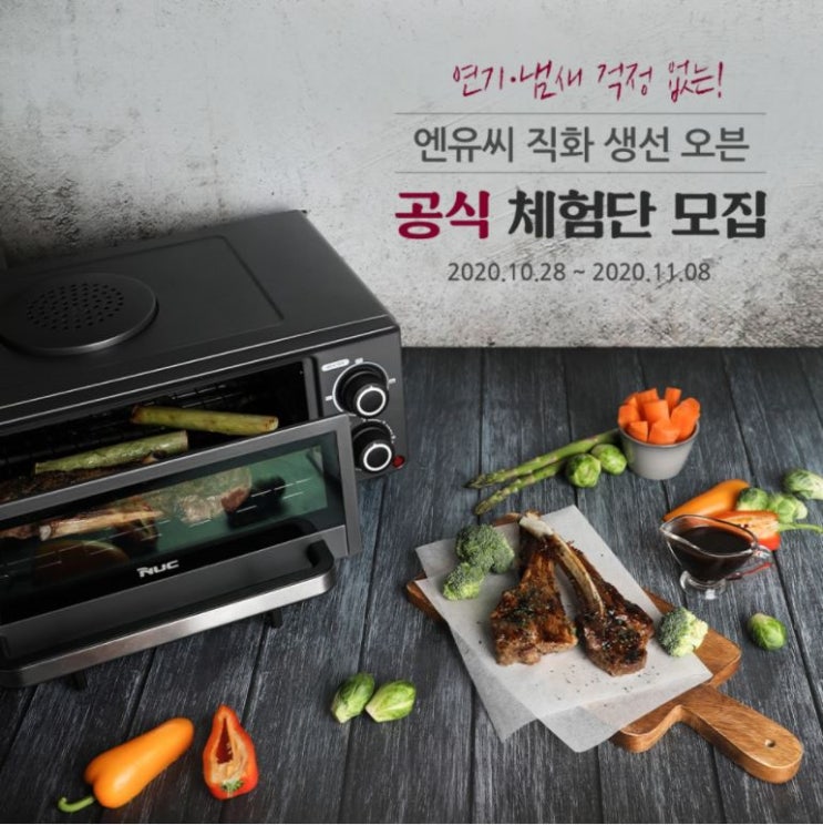 엔유씨 직화 생선 오븐 체험단 모집 정보 엔유씨 직화 생선 오븐 체험단 모집 정보