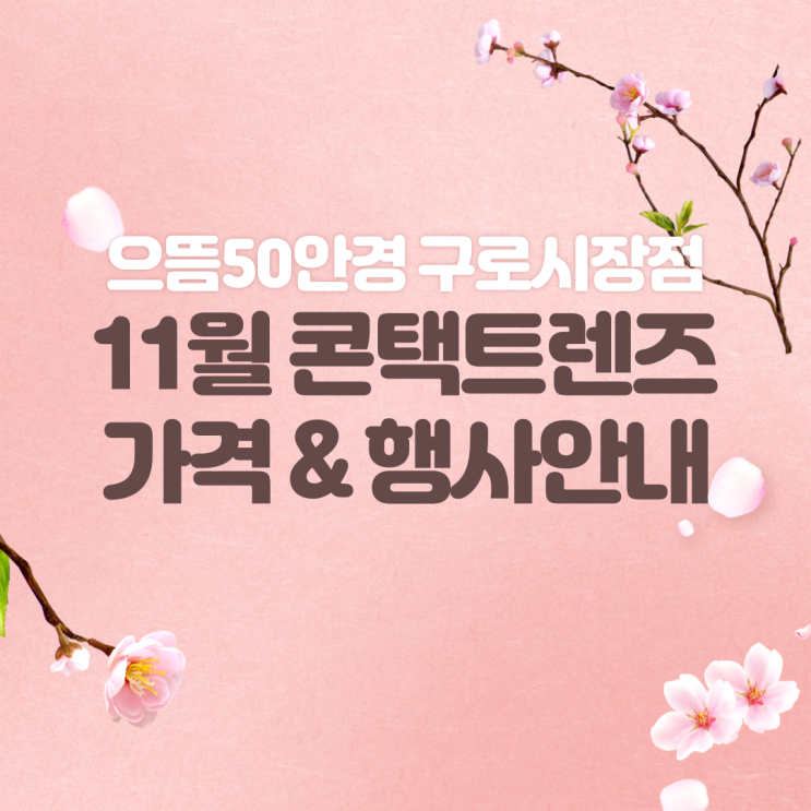  구로동렌즈 으뜸50안경 구로시장점 11월 콘택트렌즈가격, 행사안내