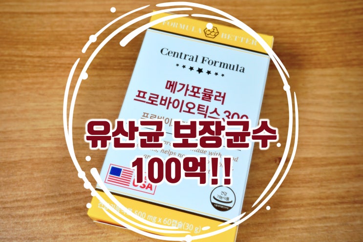  유산균 보장균수 100억 챙기는 프로바이오생유산균 메가포뮬러 프로바이오틱스 300