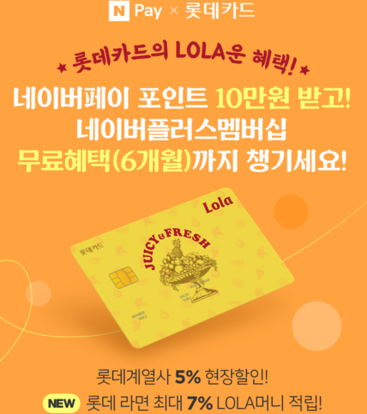  네이버페이 X 롯데카드 네이버페이 포인트 10만원 + 네이버플러스 멤버십 (6개월 무료혜택) ~ 11.30