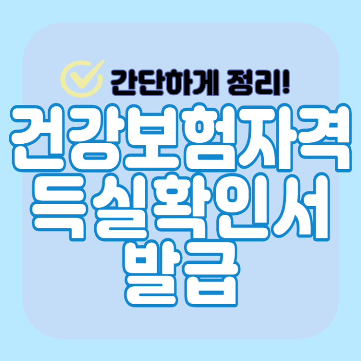  건강보험자격득실확인서 발급 -인터넷, 팩스, 모바일, PDF, 무인발급기 총정리 (공인인증서 설치 관련)