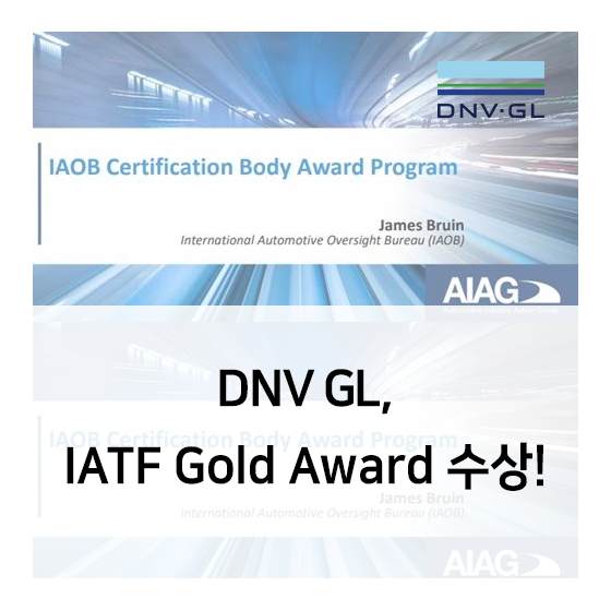  DNV GL, IAOB(IATF 감독기관)로부터 Gold Awards 수상