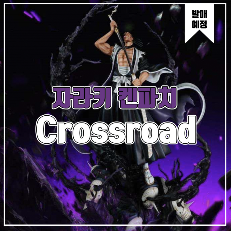  [레진 피규어 발매 예정] Crossroad Studio 자라키 켄파치