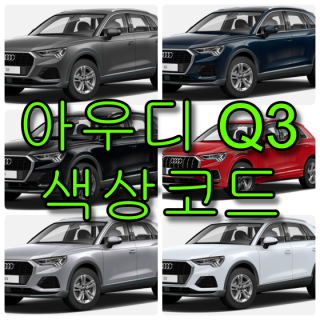  아우디 Q3 색상코드(컬러코드) 확인하고 자동차 붓펜(카페인트) 구매하는 법 - 라이프워크- Car,IT Review, Game