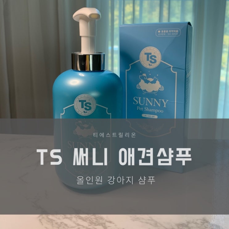  애견샴푸는 TS트릴리온 TS써니애견샴푸 500g만 쓸꺼야