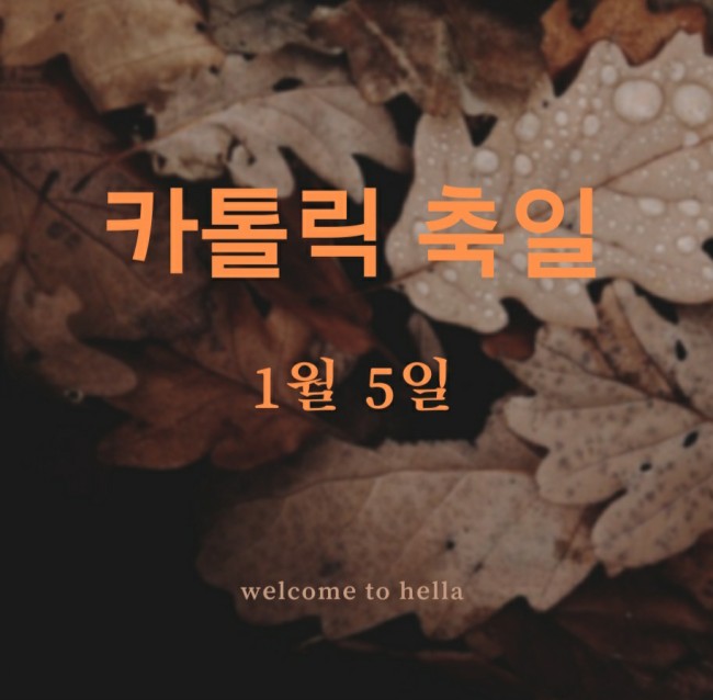  카톨릭 성인 1월 5일 - 세례명