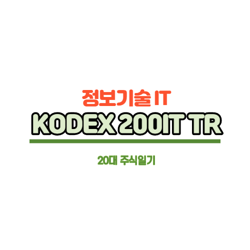 [한국ETF] 국내 IT종목에 투자하는 ETF, KODEX 200IT TR