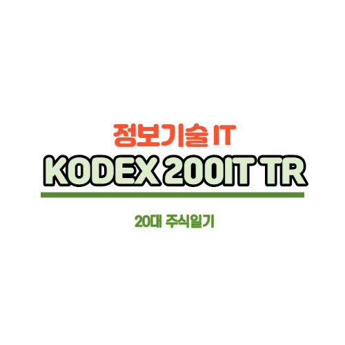  [한국ETF] 국내 IT종목에 투자하는 ETF, KODEX 200IT TR