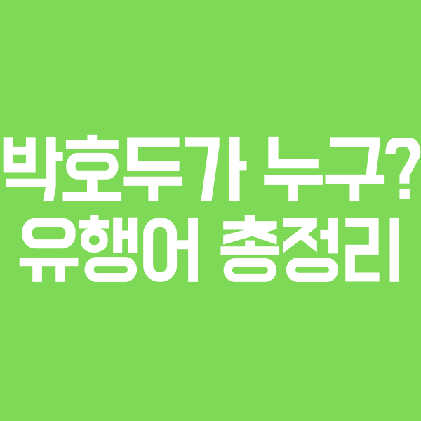  박호두가 누구인지 알아보자 (호반꿀,유행어,이베스트투자증권)