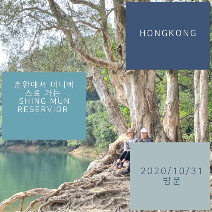 현지인과 떠나는 주말 홍콩 하이킹 코스 - Shing Mun Reservior trail