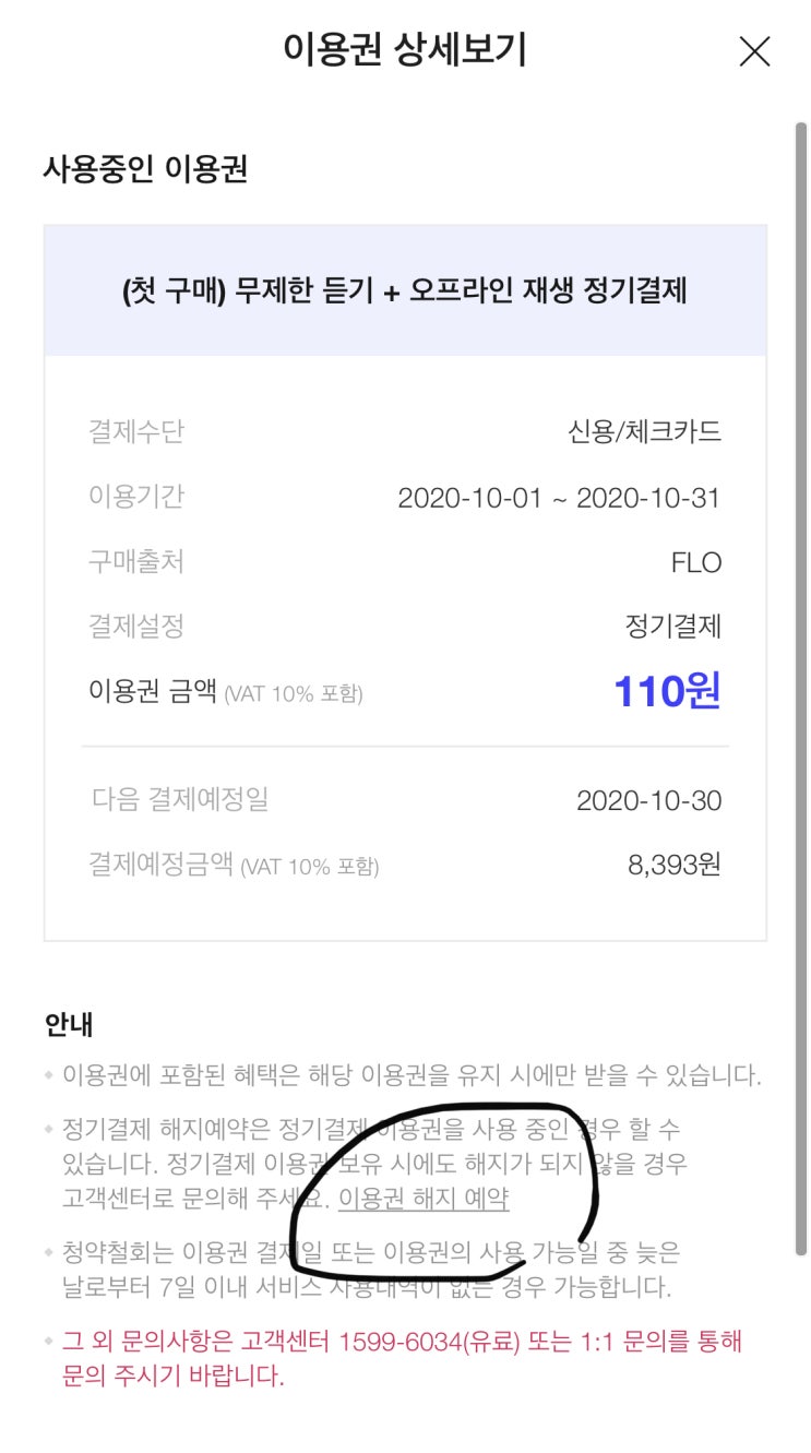  [초간단 꿀팀]플로(FLO) 이용권 해지방법 및 SKT 혜택