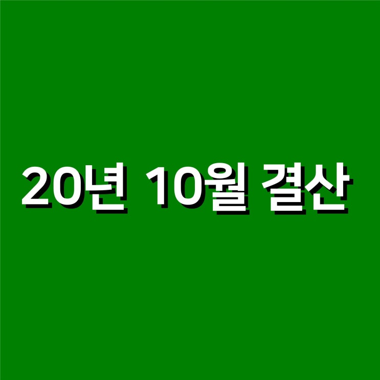  20년 10월 결산