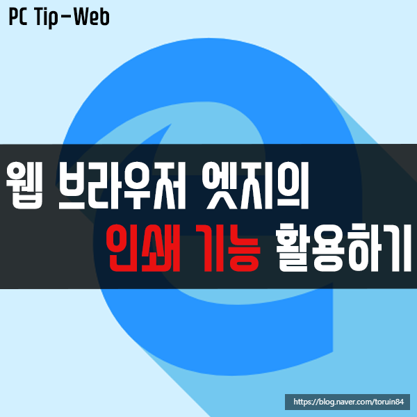 웹 브라우저 엣지(Edge)의 인쇄 기능 활용하기 웹 브라우저 엣지(Edge)의 인쇄 기능 활용하기