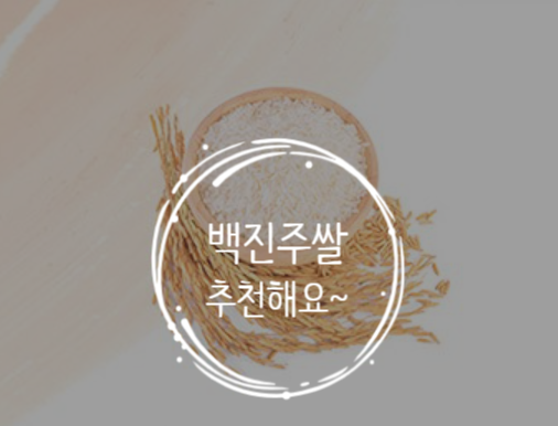 백진주쌀 뽀얗고 찰진맛에 반하다