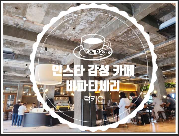  인스타 감성 카페 - 비파티세리