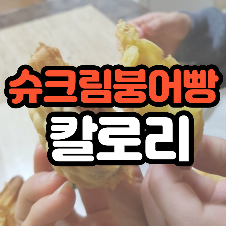  슈크림 붕어빵 칼로리 어마어마하네요