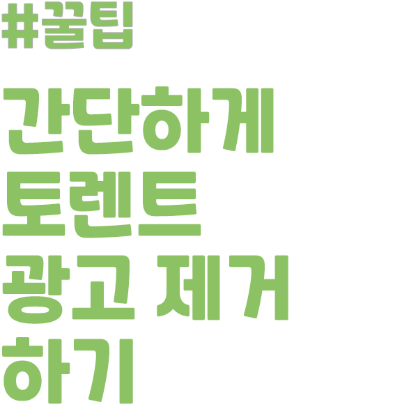  [uTorrent] 유토렌트 간단하게 광고 제거하는 방법!