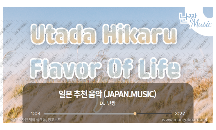 [일본노래추천] Flavor Of Life (꽃보다 남자 2 ost) • 宇多田光 (우타다 히카루/Utada Hikaru )