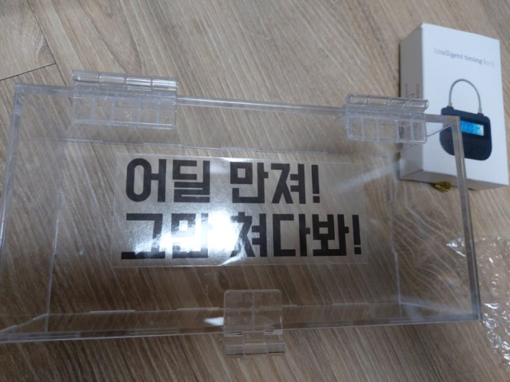  복덩이 금욕상자 리뷰 (스마트폰중독자필수품)