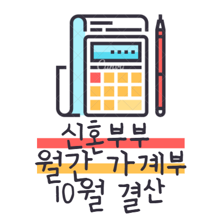  신혼부부 월간가계부:) 10월 결산하기 + 11월 목표 세우기