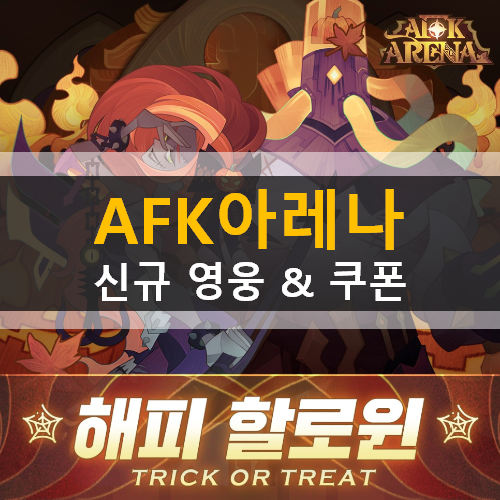 AFK 아레나 천진난만 소녀 술사 피파 & 할로윈 쿠폰 안내