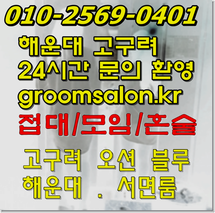  부산해운대고구려룸싸롱 문의