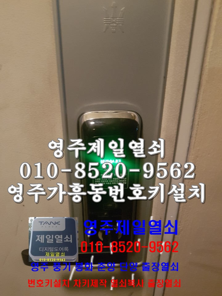  영주열쇠 영주번호키열쇠 영주제일열쇠 영주출장열쇠 영주가흥열쇠 영주가흥번호키설치