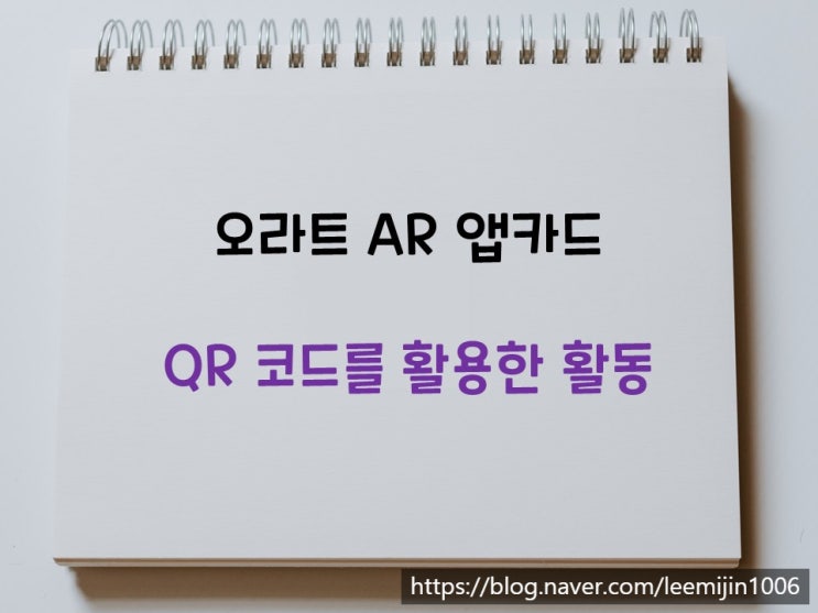  오라트 AR 앱카드 - QR 코드 활용하기