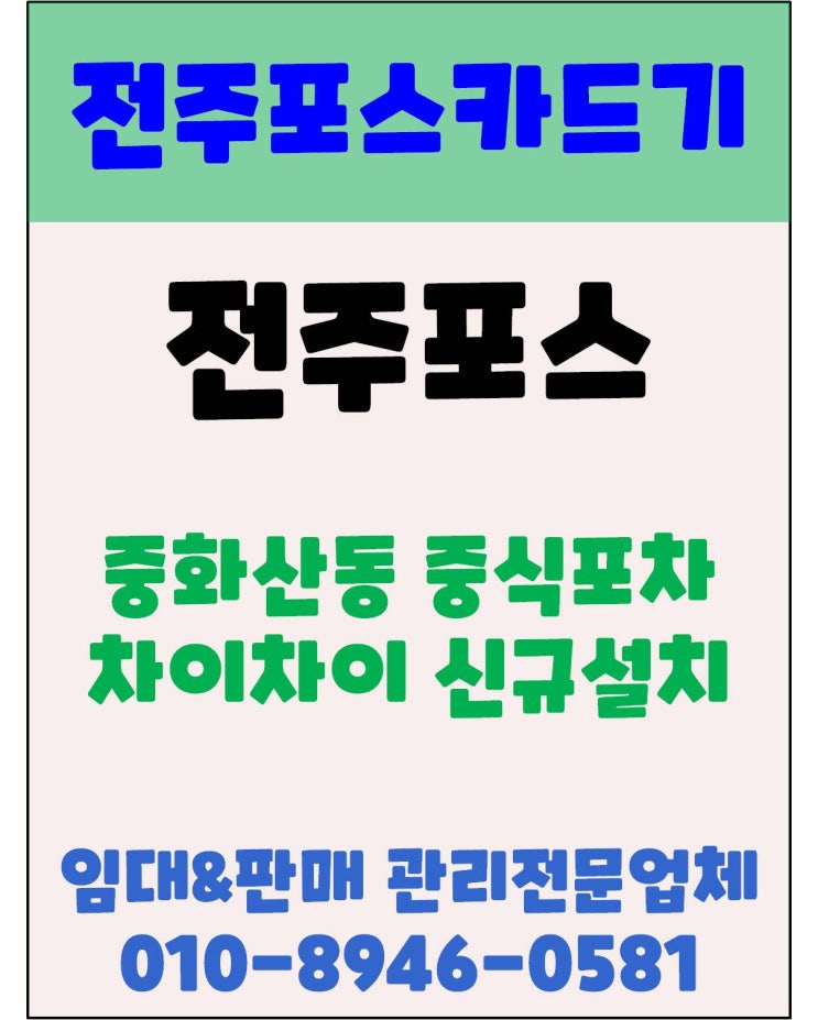  전주포스 전주오더포스 전주주문포스 전주호프집포습 설치 후기