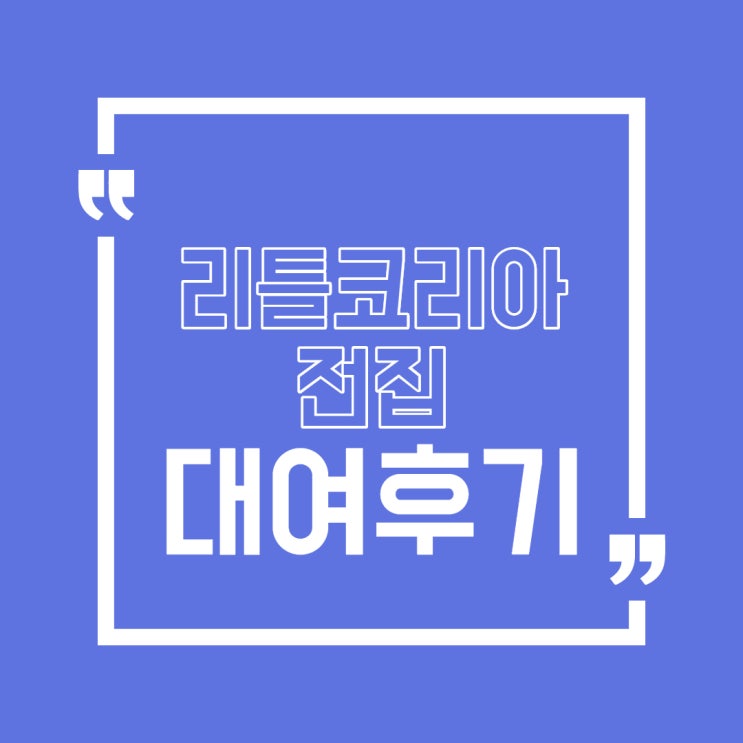  육아꿀팁 유아전집대여 리틀코리아에서 알뜰하게해보자:안녕마음아 대여후기