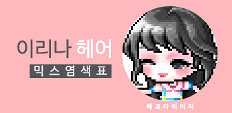  [KMS 캐시] 메이플스토리 이리나 헤어 믹스염색표(믹염)
