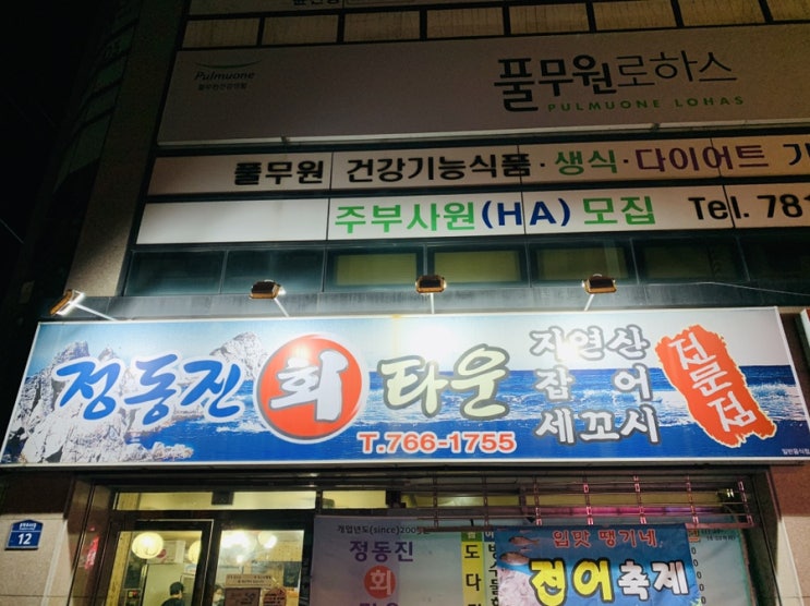 대구 맛집 탐방 지산동 정동진회타운 (전어회)