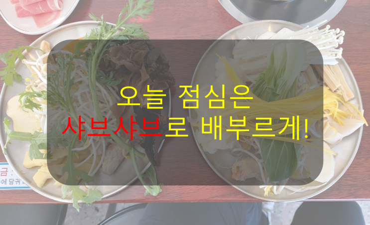  경산 영남대에 있는 데이트하기 좋은 맛집! 무한리필 샤브샤브,마라탕! 샤브원
