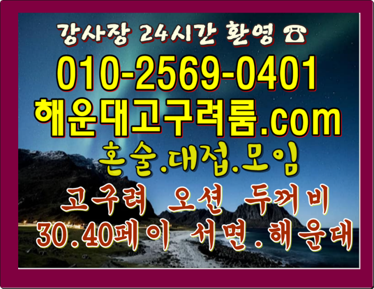  해운대룸싸롱 찾아가요 오늘 부산해운대고구려룸