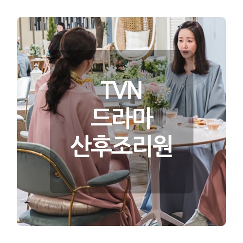 산후조리원 드라마 최리 남윤수 최자혜 임화영 정성일 출산 느와르