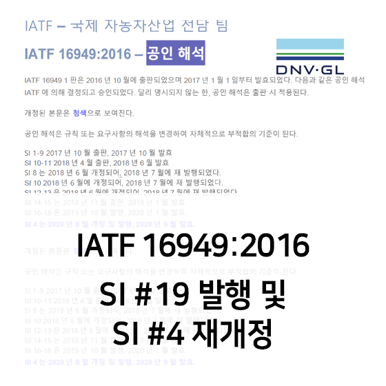 IATF 16949:2016 SIs (Sanctioned Interpretations) #19 발행 및 #4 재개정