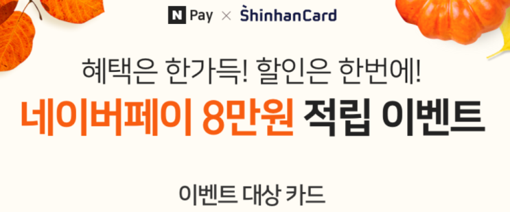  네이버페이 X 신한카드 8만원 적립 이벤트 ~ 11.30