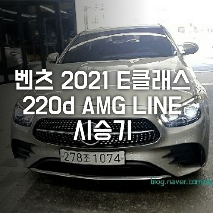 벤츠 더 뉴 e클래스 시승기 (2021 E220d 4Matic / E클래스 페이스리프트 시승기. 350 AMG,  220d AMG LINE, 아방가르드)